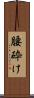 腰砕け Scroll