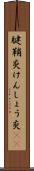 腱鞘炎 Scroll