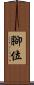 腳位 Scroll