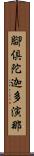 腳倶陀迦多演那 Scroll