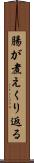 腸が煮えくり返る Scroll