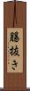 腸抜き Scroll
