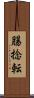 腸捻転 Scroll