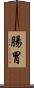 腸胃 Scroll