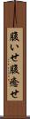 腹いせ Scroll