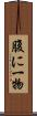 腹に一物 Scroll