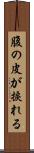 腹の皮が捩れる Scroll