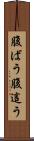 腹ばう Scroll