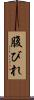 腹びれ Scroll