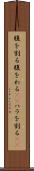 腹を割る Scroll