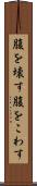 腹を壊す Scroll