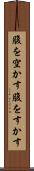 腹を空かす Scroll