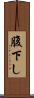 腹下し Scroll