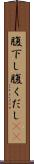 腹下し Scroll
