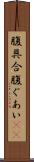 腹具合 Scroll