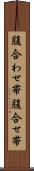 腹合わせ帯 Scroll