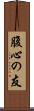 腹心の友 Scroll