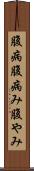 腹病 Scroll