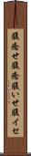 腹癒せ Scroll
