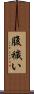 腹穢い Scroll