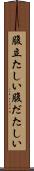 腹立たしい Scroll