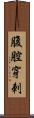 腹腔穿刺 Scroll