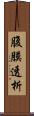 腹膜透析 Scroll