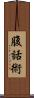 腹話術 Scroll