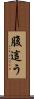 腹這う Scroll