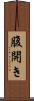 腹開き Scroll