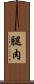 腿肉 Scroll