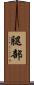 腿部 Scroll