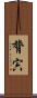 膂宍 Scroll