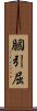 膕 Scroll