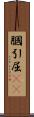 膕 Scroll