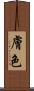 膚色 Scroll