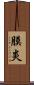 膜炎 Scroll
