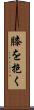 膝を抱く Scroll