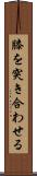 膝を突き合わせる Scroll