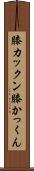 膝カックン Scroll