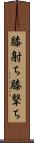 膝射ち Scroll