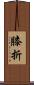 膝折 Scroll