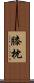 膝枕 Scroll