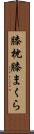 膝枕 Scroll