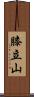 膝立山 Scroll