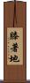 膝著地 Scroll