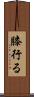 膝行る Scroll