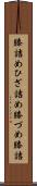 膝詰め Scroll