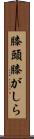 膝頭 Scroll