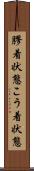 膠着状態 Scroll